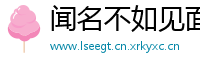 闻名不如见面网